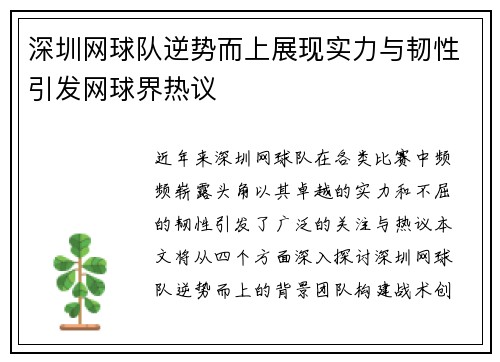 深圳网球队逆势而上展现实力与韧性引发网球界热议