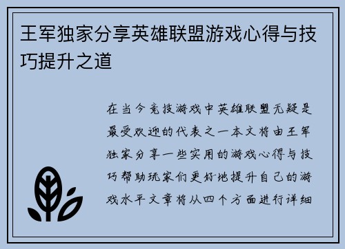 王军独家分享英雄联盟游戏心得与技巧提升之道