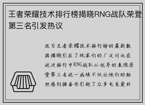 王者荣耀技术排行榜揭晓RNG战队荣登第三名引发热议