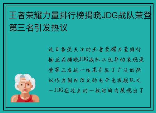 王者荣耀力量排行榜揭晓JDG战队荣登第三名引发热议