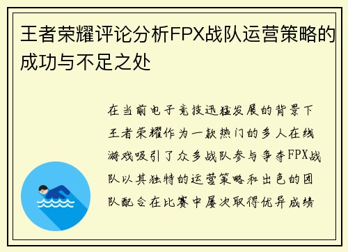 王者荣耀评论分析FPX战队运营策略的成功与不足之处