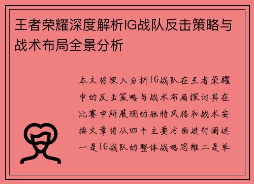 王者荣耀深度解析IG战队反击策略与战术布局全景分析