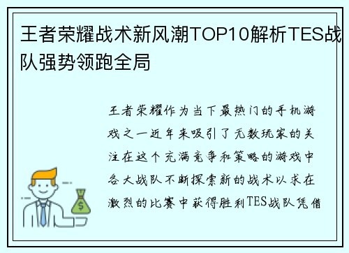 王者荣耀战术新风潮TOP10解析TES战队强势领跑全局
