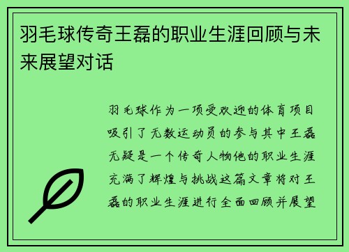 羽毛球传奇王磊的职业生涯回顾与未来展望对话
