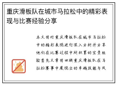 重庆滑板队在城市马拉松中的精彩表现与比赛经验分享