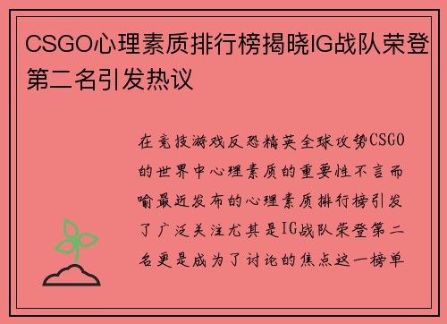 CSGO心理素质排行榜揭晓IG战队荣登第二名引发热议