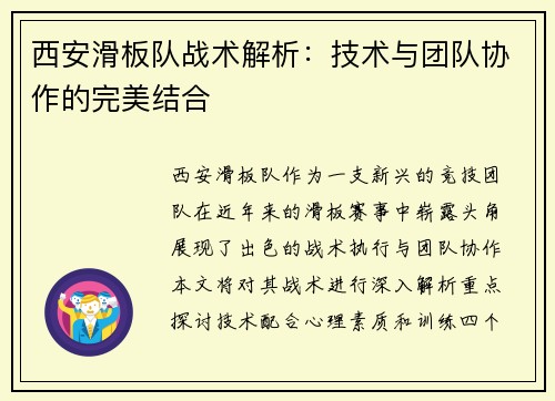 西安滑板队战术解析：技术与团队协作的完美结合