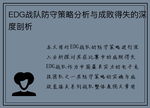 EDG战队防守策略分析与成败得失的深度剖析