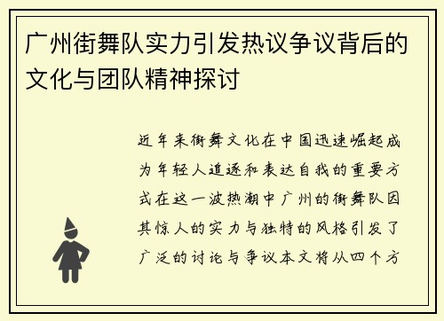 广州街舞队实力引发热议争议背后的文化与团队精神探讨