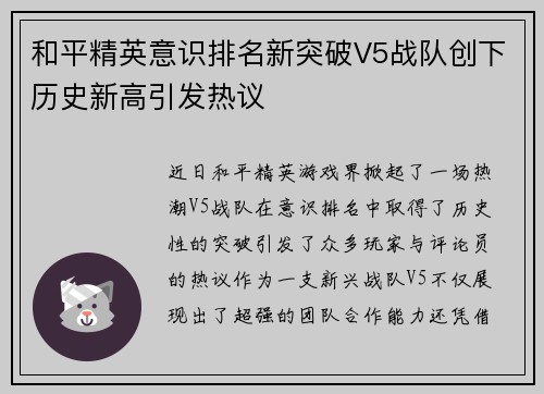和平精英意识排名新突破V5战队创下历史新高引发热议