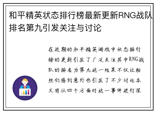 和平精英状态排行榜最新更新RNG战队排名第九引发关注与讨论