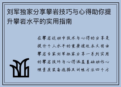 刘军独家分享攀岩技巧与心得助你提升攀岩水平的实用指南