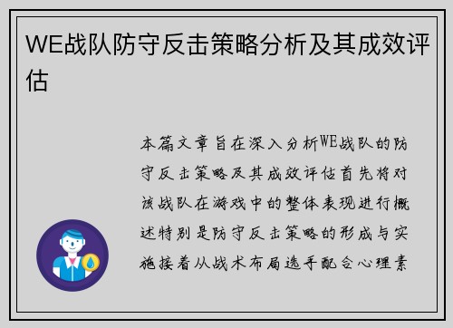 WE战队防守反击策略分析及其成效评估