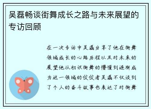 吴磊畅谈街舞成长之路与未来展望的专访回顾