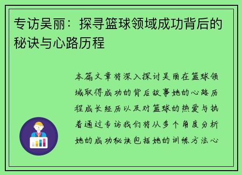 专访吴丽：探寻篮球领域成功背后的秘诀与心路历程