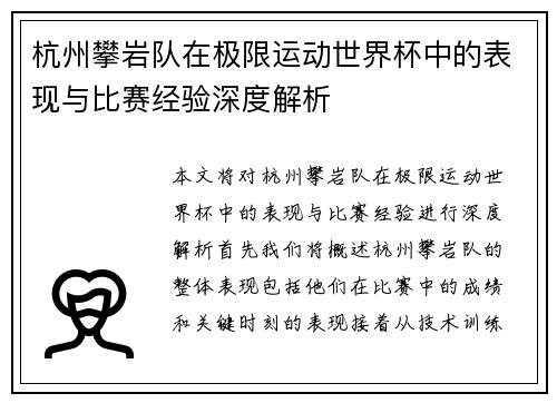 杭州攀岩队在极限运动世界杯中的表现与比赛经验深度解析