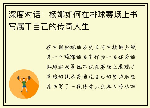深度对话：杨娜如何在排球赛场上书写属于自己的传奇人生