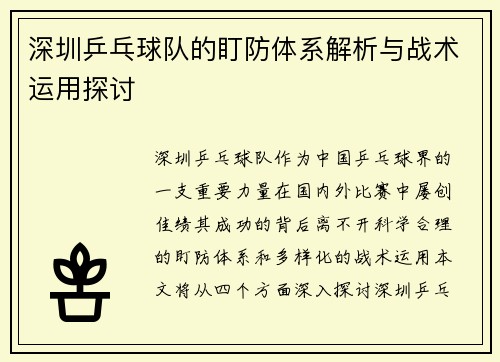 深圳乒乓球队的盯防体系解析与战术运用探讨