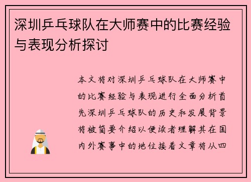深圳乒乓球队在大师赛中的比赛经验与表现分析探讨
