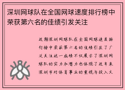 深圳网球队在全国网球速度排行榜中荣获第六名的佳绩引发关注