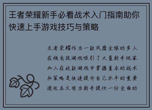王者荣耀新手必看战术入门指南助你快速上手游戏技巧与策略