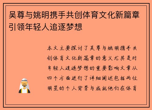 吴尊与姚明携手共创体育文化新篇章引领年轻人追逐梦想