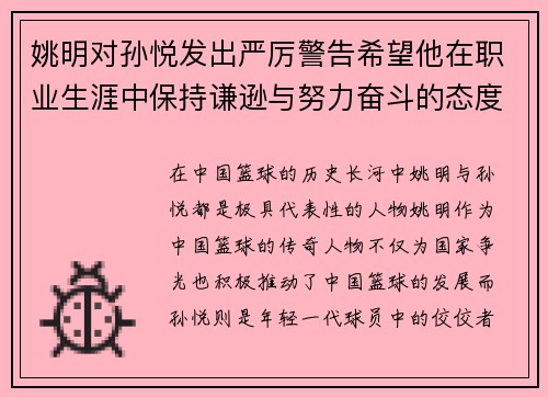 姚明对孙悦发出严厉警告希望他在职业生涯中保持谦逊与努力奋斗的态度