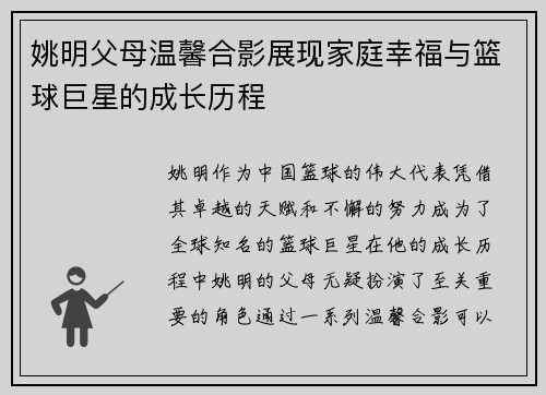 姚明父母温馨合影展现家庭幸福与篮球巨星的成长历程
