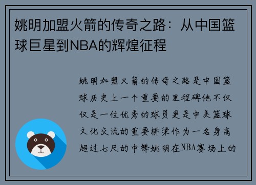 姚明加盟火箭的传奇之路：从中国篮球巨星到NBA的辉煌征程