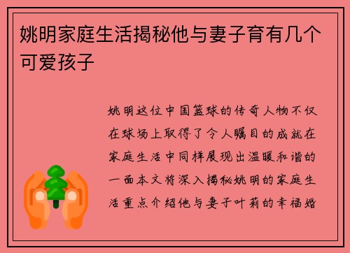 姚明家庭生活揭秘他与妻子育有几个可爱孩子