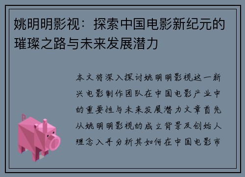 姚明明影视：探索中国电影新纪元的璀璨之路与未来发展潜力