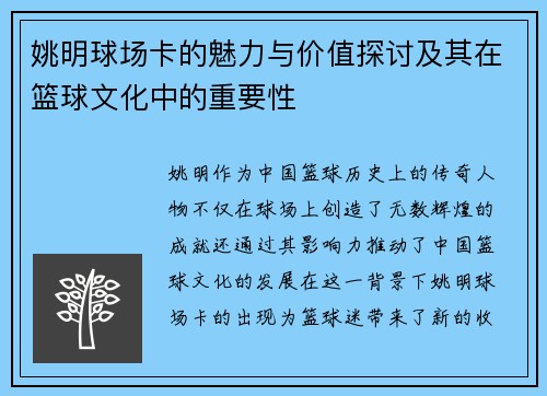 姚明球场卡的魅力与价值探讨及其在篮球文化中的重要性