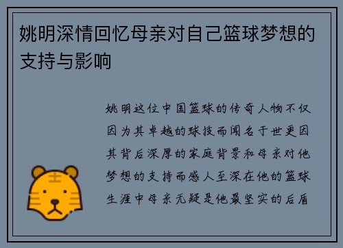 姚明深情回忆母亲对自己篮球梦想的支持与影响