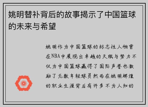 姚明替补背后的故事揭示了中国篮球的未来与希望