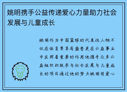 姚明携手公益传递爱心力量助力社会发展与儿童成长