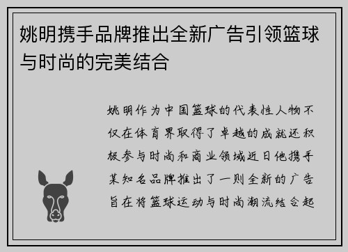 姚明携手品牌推出全新广告引领篮球与时尚的完美结合
