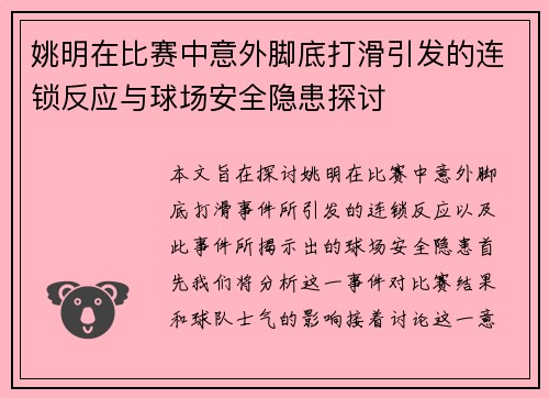 姚明在比赛中意外脚底打滑引发的连锁反应与球场安全隐患探讨