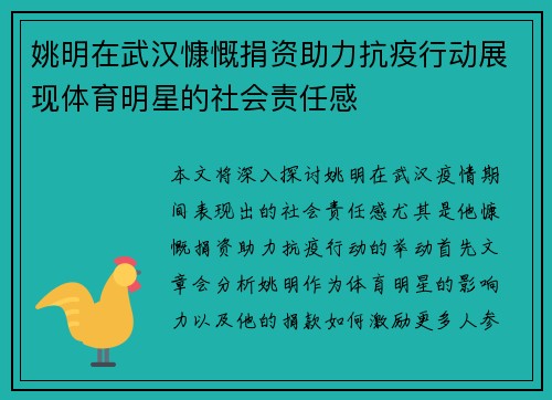 姚明在武汉慷慨捐资助力抗疫行动展现体育明星的社会责任感