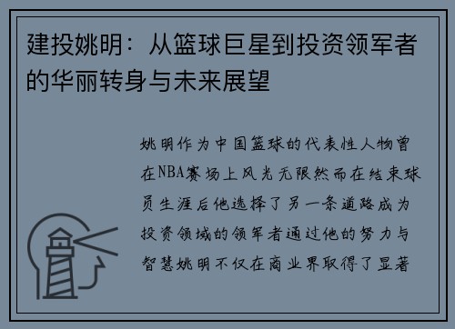 建投姚明：从篮球巨星到投资领军者的华丽转身与未来展望