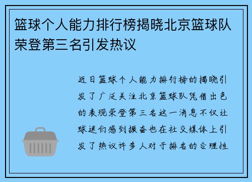 篮球个人能力排行榜揭晓北京篮球队荣登第三名引发热议