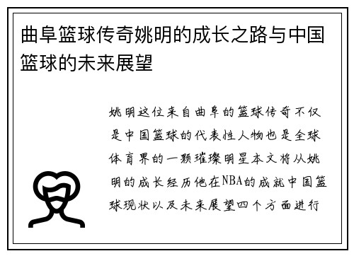 曲阜篮球传奇姚明的成长之路与中国篮球的未来展望