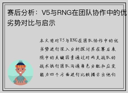 赛后分析：V5与RNG在团队协作中的优劣势对比与启示