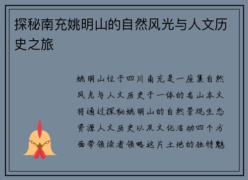 探秘南充姚明山的自然风光与人文历史之旅