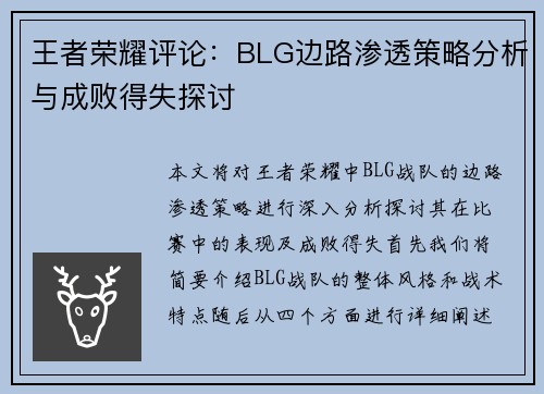 王者荣耀评论：BLG边路渗透策略分析与成败得失探讨
