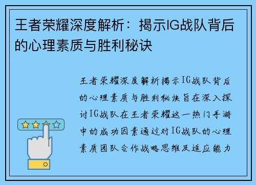 王者荣耀深度解析：揭示IG战队背后的心理素质与胜利秘诀