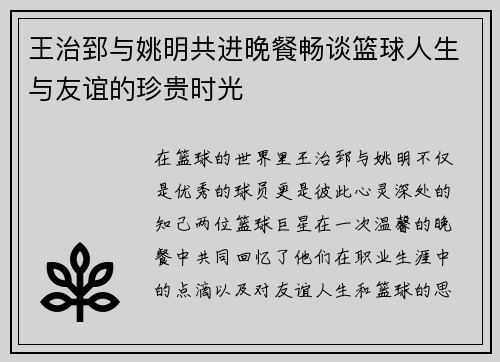 王治郅与姚明共进晚餐畅谈篮球人生与友谊的珍贵时光