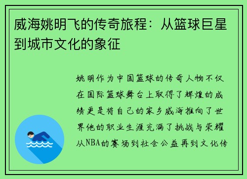 威海姚明飞的传奇旅程：从篮球巨星到城市文化的象征