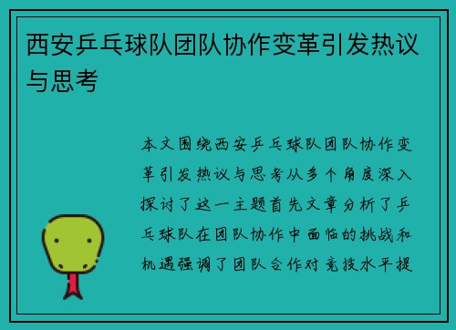 西安乒乓球队团队协作变革引发热议与思考