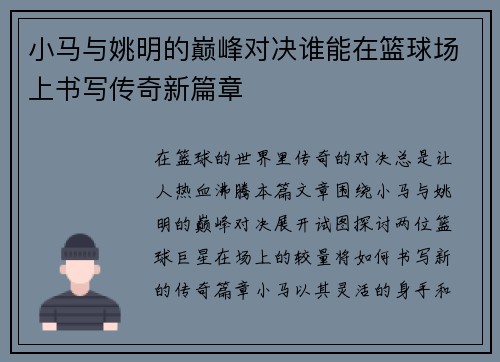 小马与姚明的巅峰对决谁能在篮球场上书写传奇新篇章