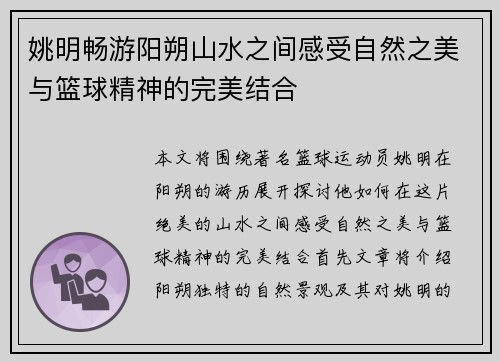 姚明畅游阳朔山水之间感受自然之美与篮球精神的完美结合